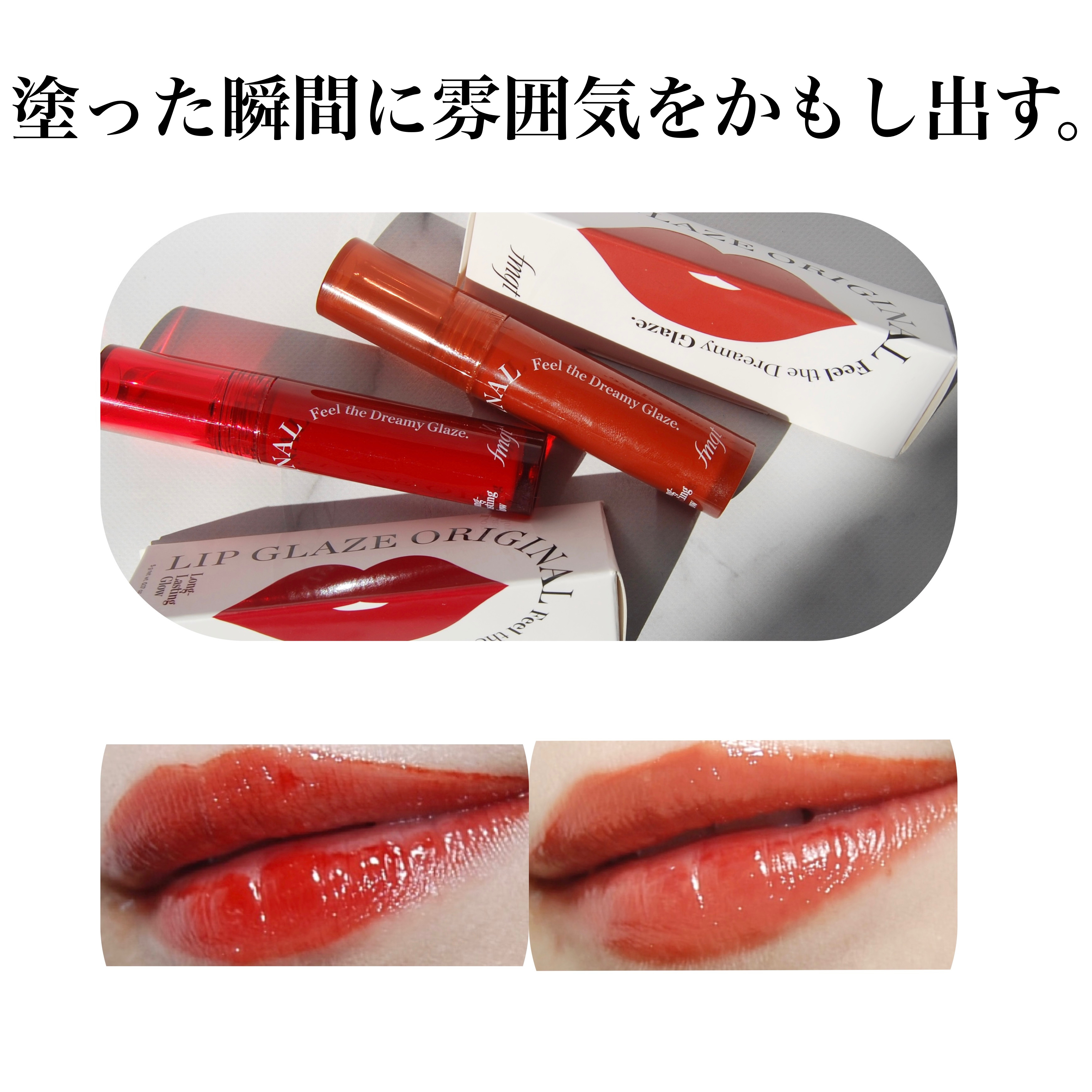 FMGT リップグレーズ/THE FACE SHOP/口紅を使ったクチコミ（1枚目）