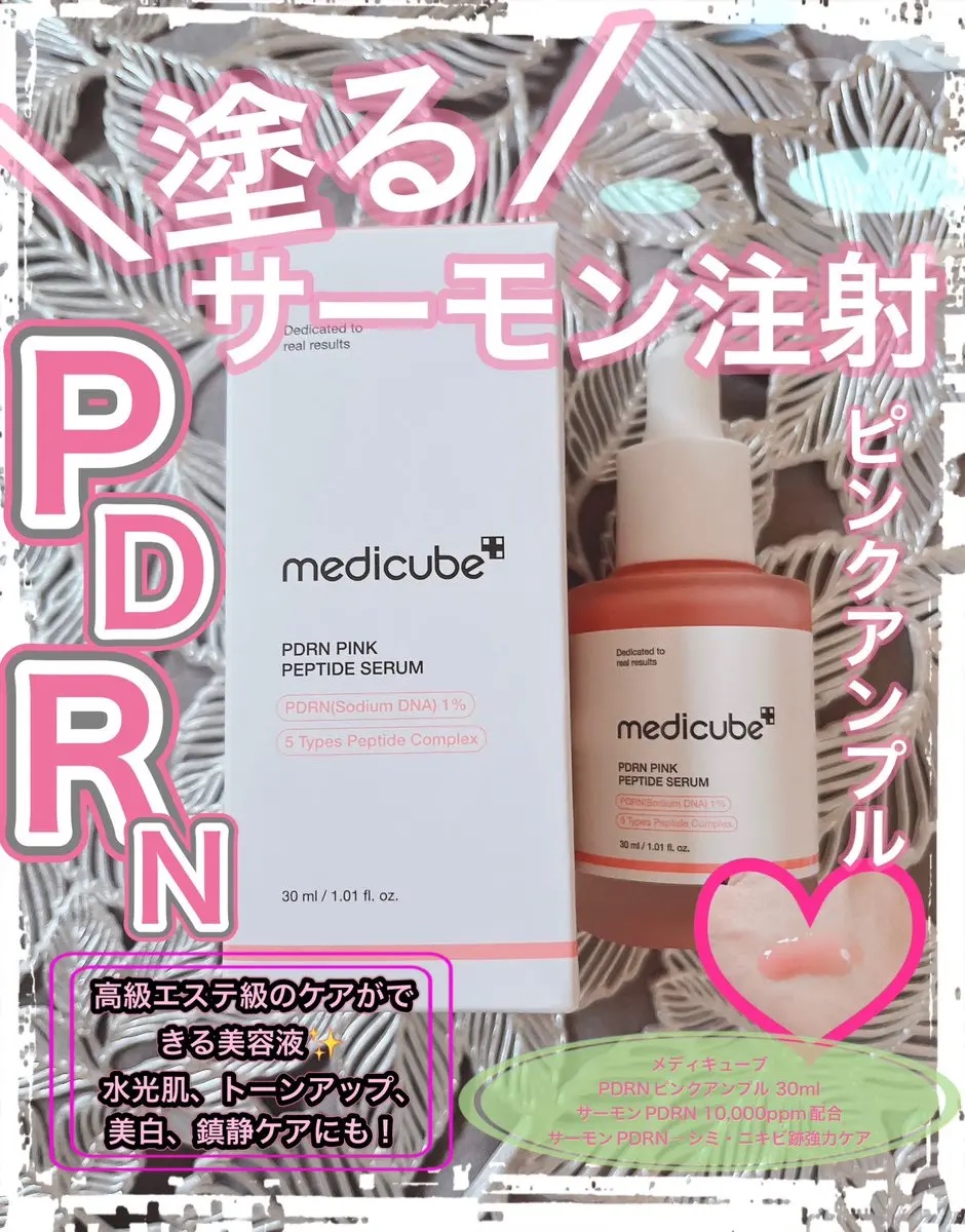 #PR
✨#メディキューブ 様✨ 
- ̗̀𖤐 @medicube_japan 𖤐 ̖́-

＼塗る／ サーモン注射
💗PDRNピンクアンプル💗
を提供していただきました٩̋(ˊ•͈ ꇴ •͈ˋ)و

#タイアップ
#塗るサーモン注