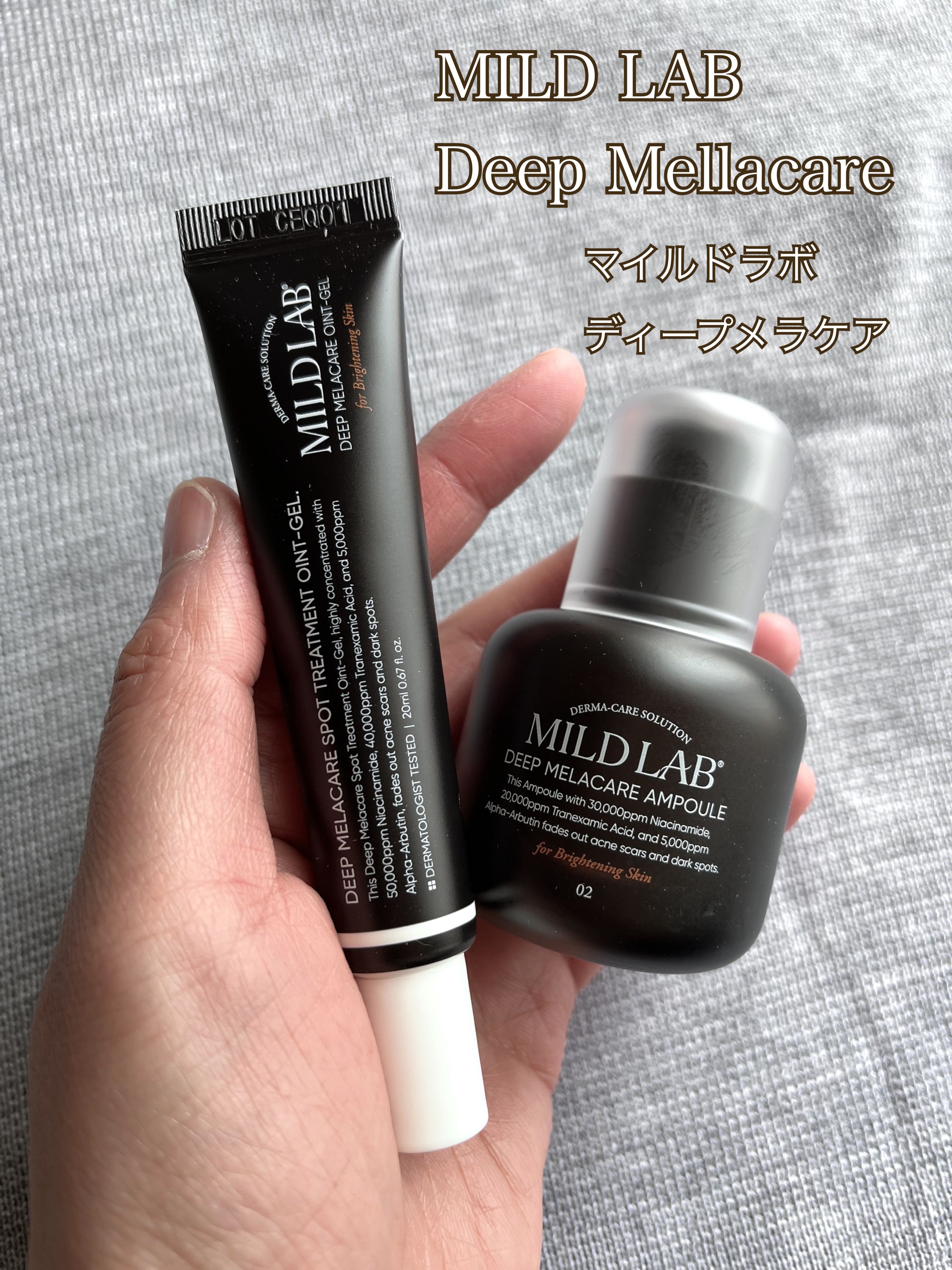 マイルドラボ様（@mildlab.jp）より商品提供いただきました。

「マイルドラボ」は敏感肌のための低刺激の韓国スキンケアブランド✨

MILD LAB Deep Mellacare
マイルドラボ ディープメラケア

🤎ディープメラケ