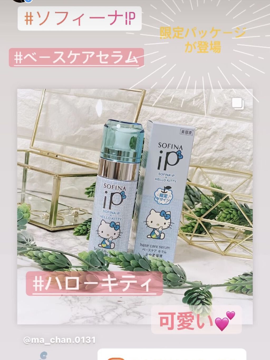 ベースケア セラム<土台美容液>ハローキティコラボ限定デザイン/SOFINA iP/美容液を使ったクチコミ（1枚目）