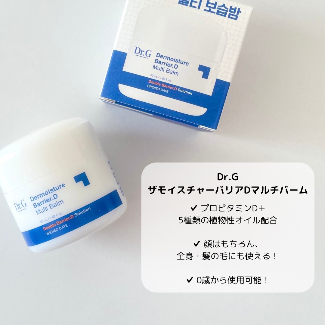 ザモイスチャーバリアDマルチバーム/Dr.G/フェイスバームを使ったクチコミ（2枚目）