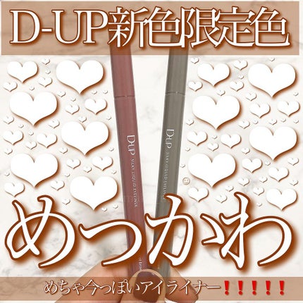 シルキーリキッドアイライナーWP/D-UP/リキッドアイライナーを使ったクチコミ(1枚目)