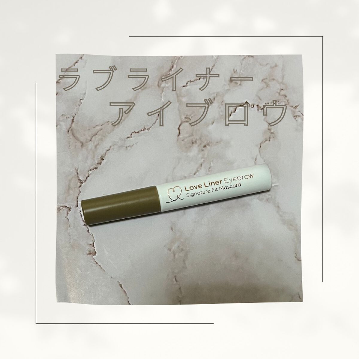 ラブ・ライナー　シグネチャーフィットマスカラ＜アイブロウ＞/ラブ・ライナー/眉マスカラを使ったクチコミ（1枚目）