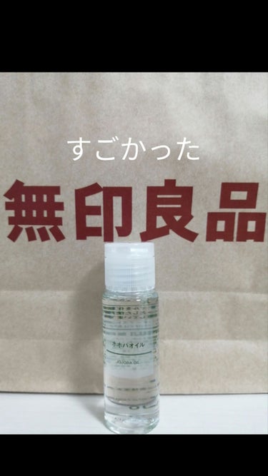 無印良品　ホホバオイル　50ml

私の使用方法

何もしていない肌に適量とり
５〜１５分念入りマッサージする。　
しっかり洗い流して保湿する。

マッサージをしていると、ざらざらしたものが出てきます。