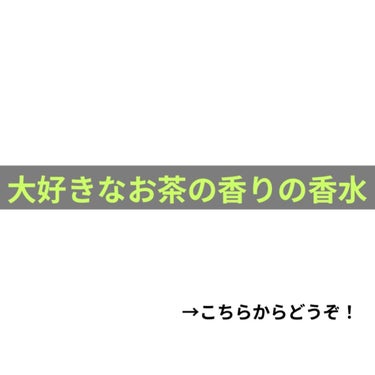 フレグランスボディミスト グリーンティ/フェルナンダ/香水(その他)を使ったクチコミ（1枚目）