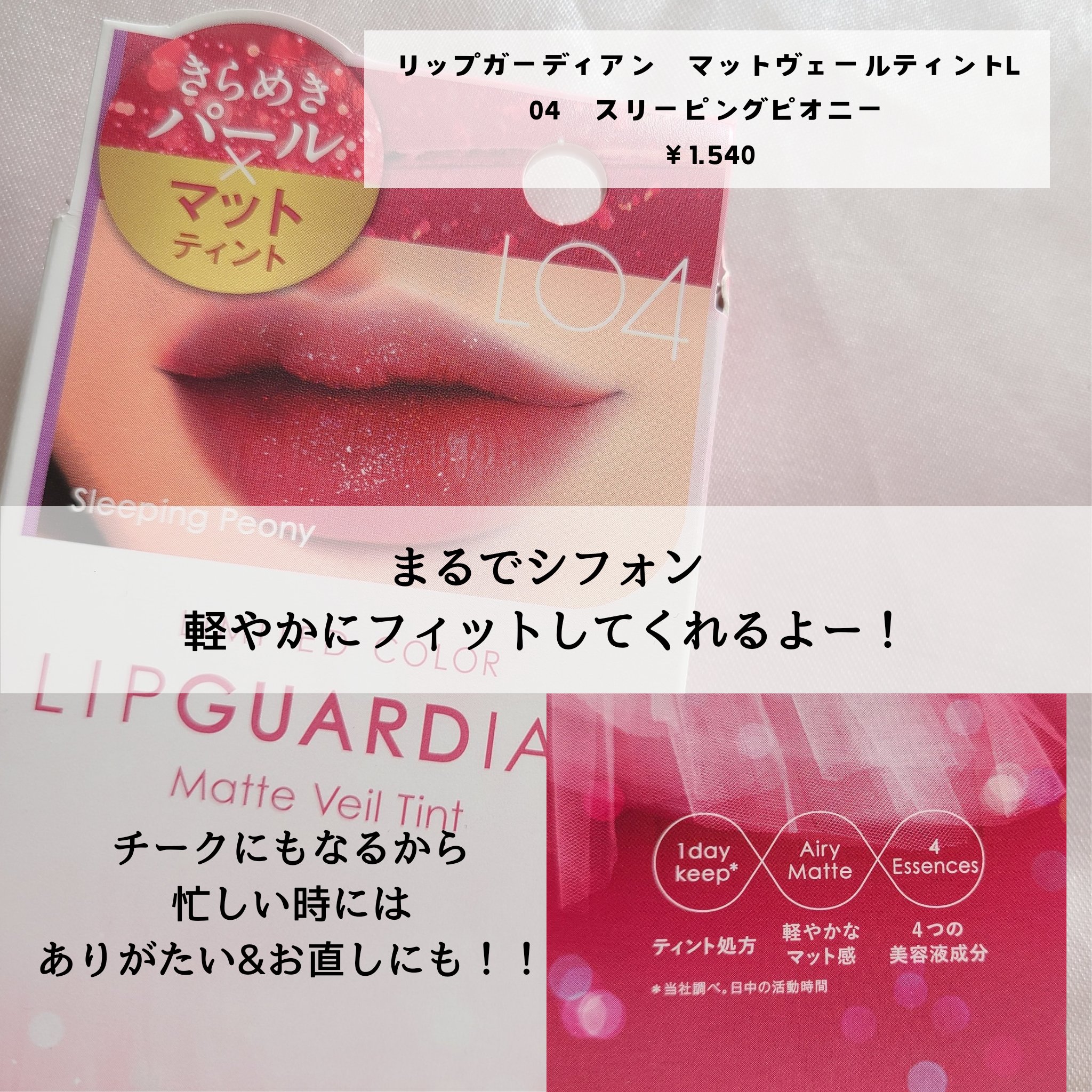 マットヴェールティント/LIPGUARDIAN/リップティントを使ったクチコミ（2枚目）