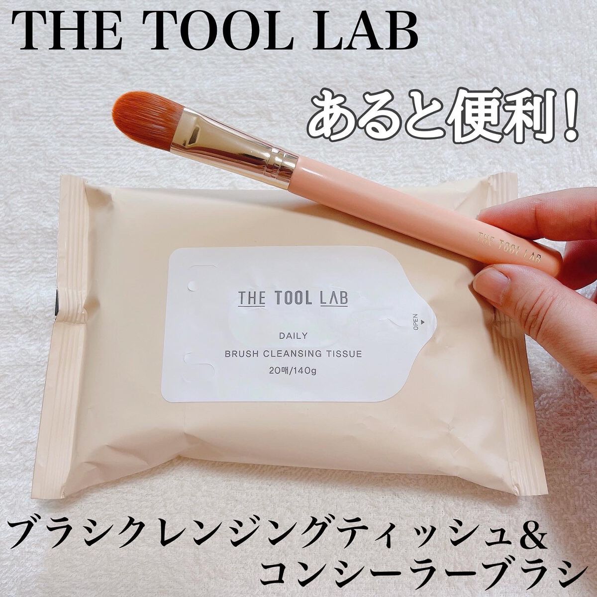 ブラシクレンジングシート/THE TOOL LAB/その他化粧小物を使ったクチコミ（1枚目）