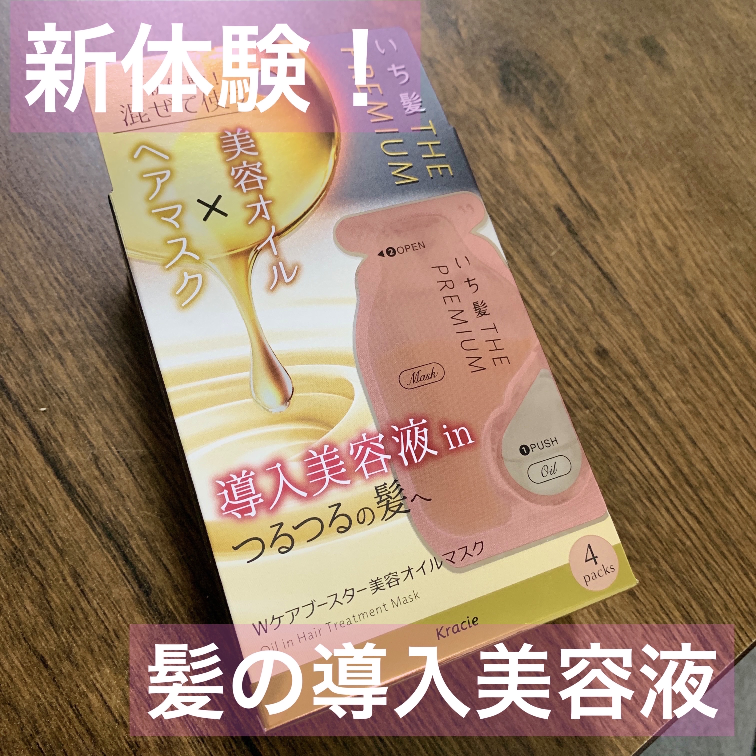 いち髪　THE PREMIUM　Wケアブースター美容オイルマスク/いち髪/ヘアマスク・ヘアパックを使ったクチコミ（1枚目）