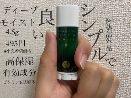 ディープモイスト メントール/メンソレータム/リップクリームを使ったクチコミ(1枚目)