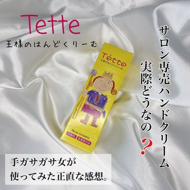 
王様のハンドクリーム　Tette （テッテ）


かなりみずみずしいテクスチャーで
クリームってよりはジェルっぽいです

弱酸性で
ヒアルロン酸、馬油、サクラの天然保湿成分で
ふっくらなめらかな手肌へ