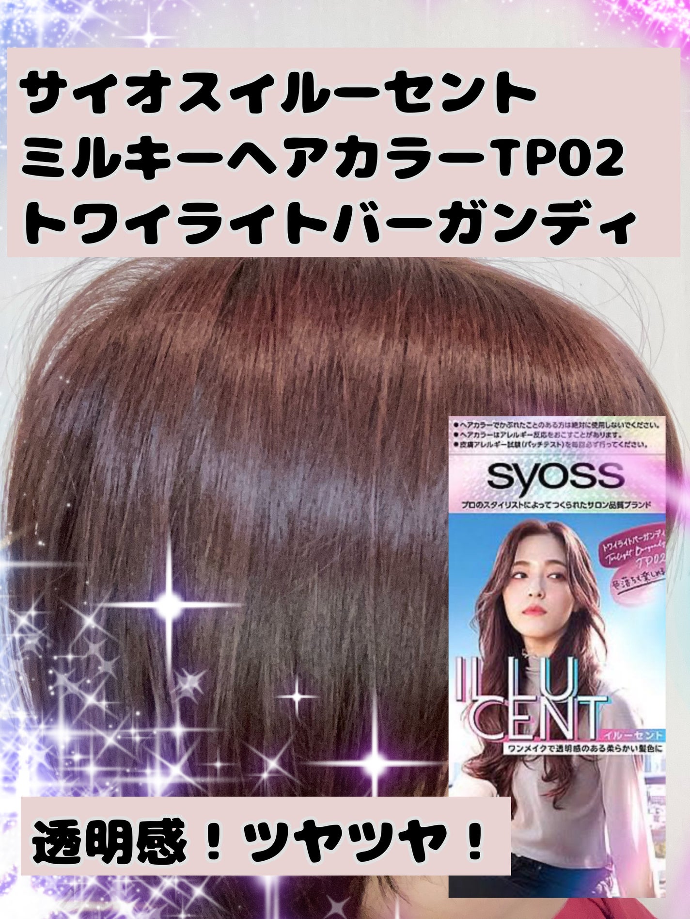 イルーセント ミルキーヘアカラー/サイオス/ヘアカラーを使ったクチコミ(1枚目)