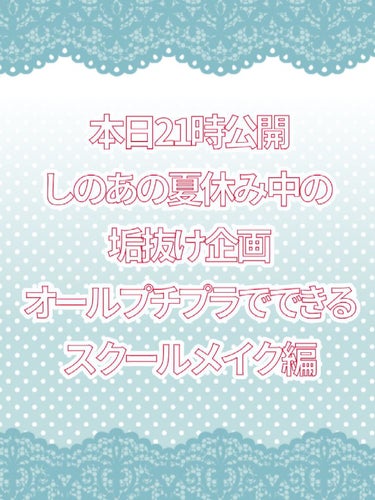 【⠀告知！！  】
本日21時投稿
allプチプラでできる
しのあのばれないスクールメイクを投稿します

良かったら見に来てください


#しのあの夏休み中の垢抜け企画
#しのあのばれないスクールメイク