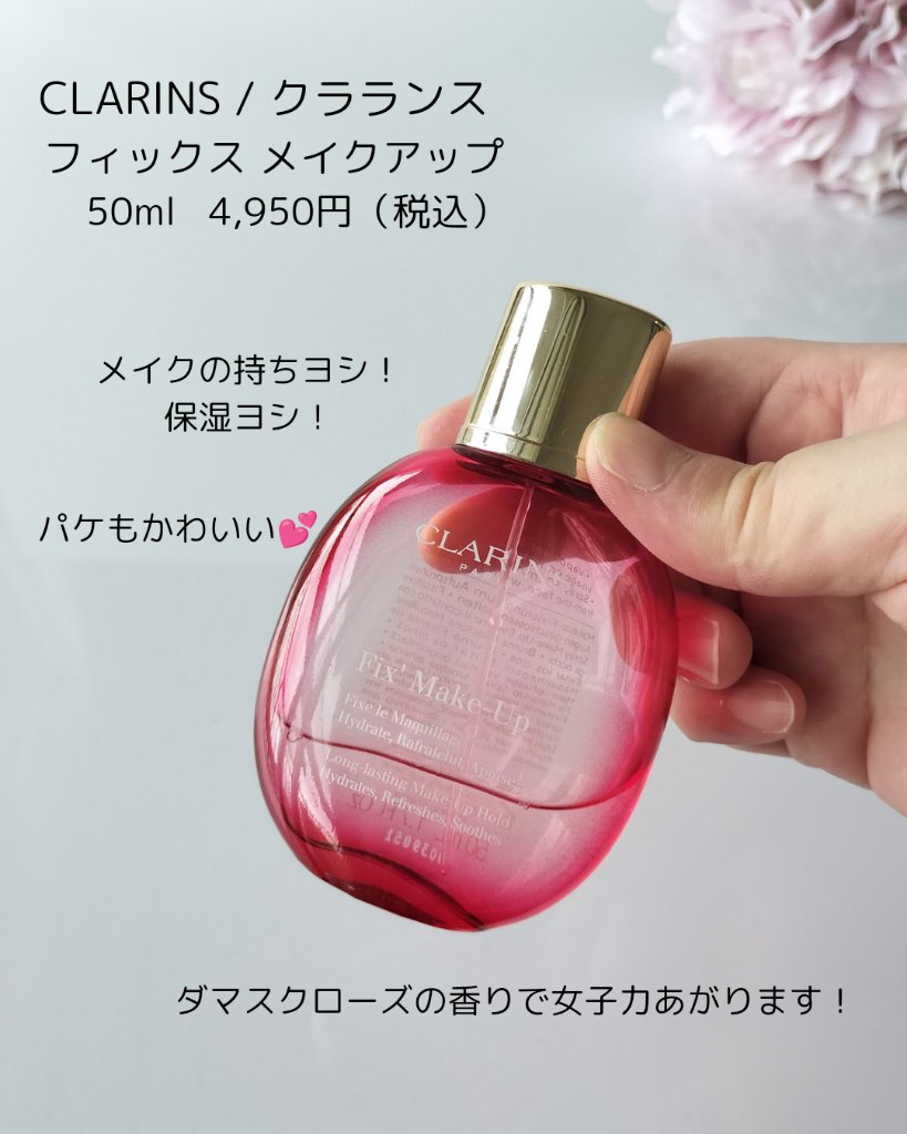 フィックス メイクアップ/CLARINS/ミスト状化粧水を使ったクチコミ（3枚目）