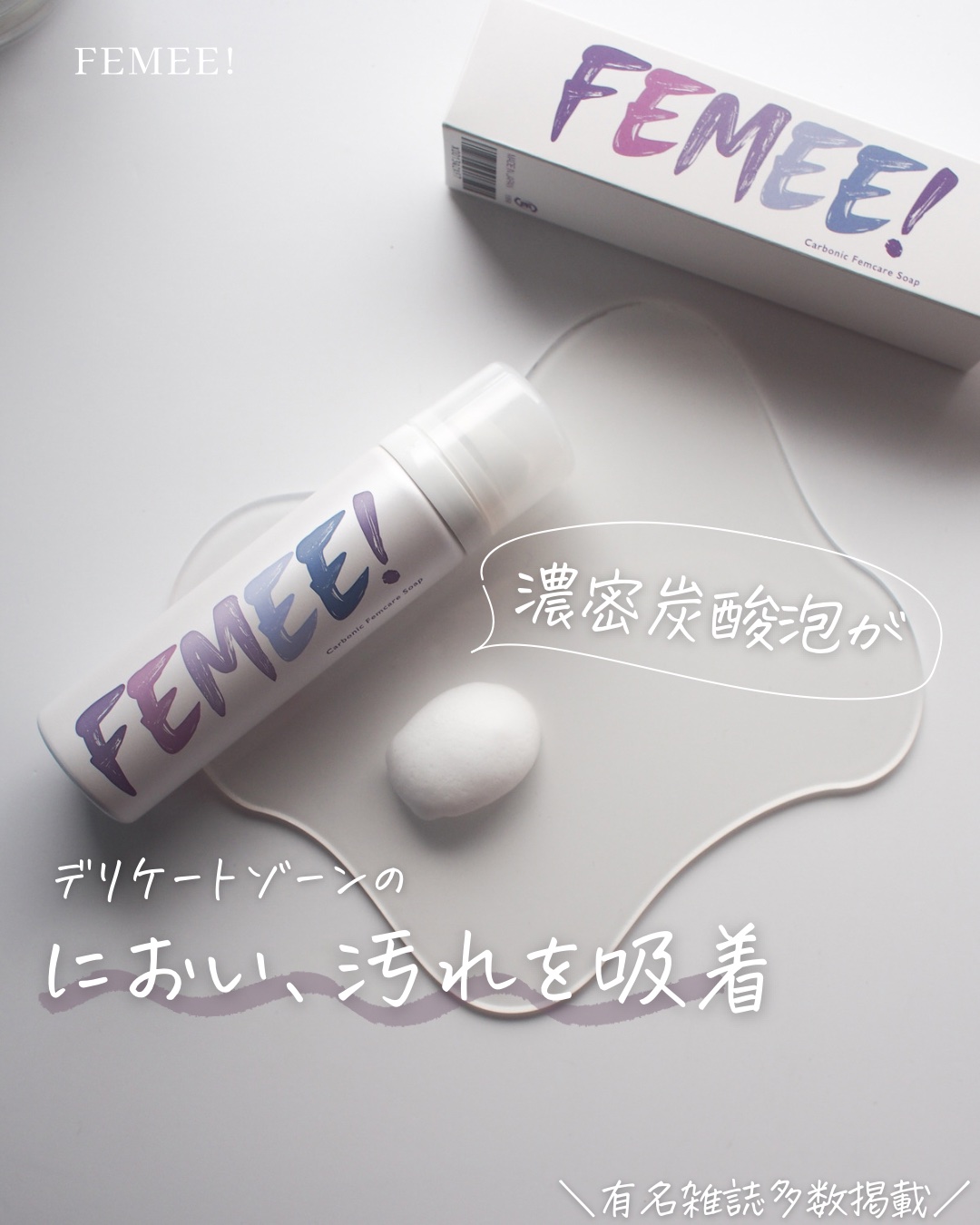 FEMEE! 炭酸フェムケアソープ FEMEE! | シーエスシー公式通販