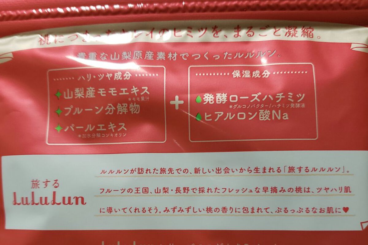 山梨・長野ルルルン（桃の香り）/ルルルン/シートマスク・パックを使ったクチコミ（2枚目）