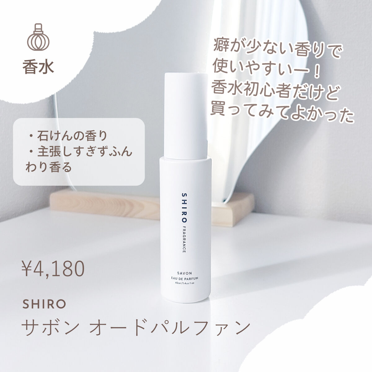 サボン オードパルファン/SHIRO/香水(レディース)を使ったクチコミ（1枚目）