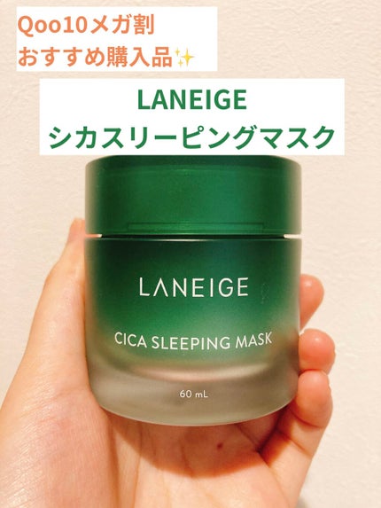 シカスリーピングマスク/LANEIGE/フェイスクリームを使ったクチコミ(1枚目)