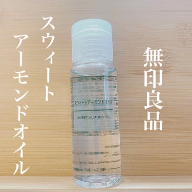 スウィートアーモンドオイル 50ml/無印良品/ボディオイルを使ったクチコミ（1枚目）