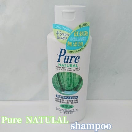 シャンプーM(しっとりタイプ)/ピュアナチュラル/シャンプー・コンディショナーを使ったクチコミ(1枚目)