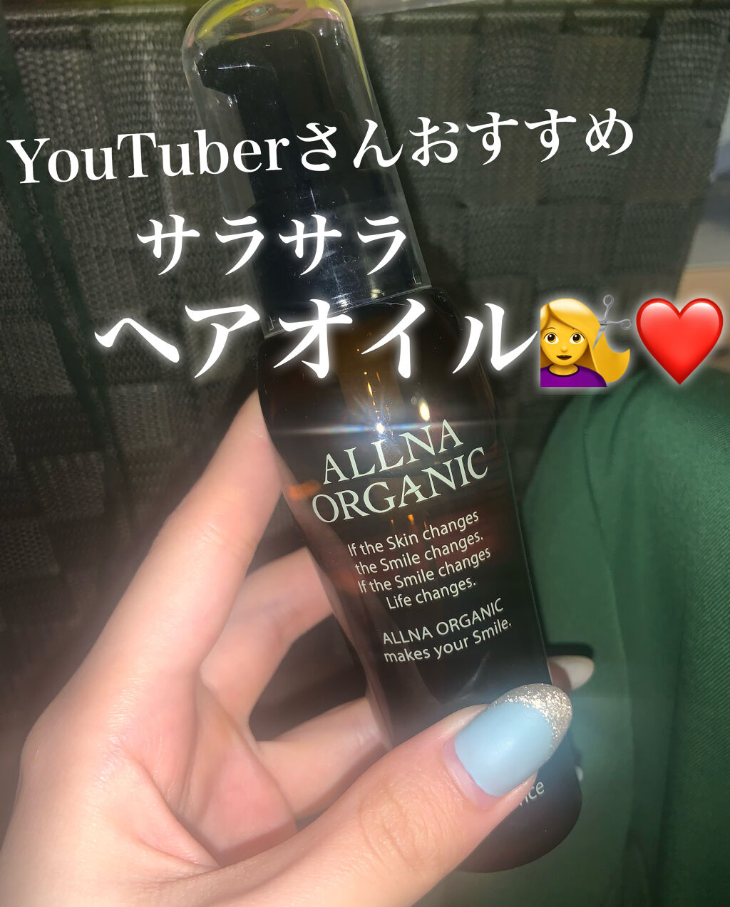 ALLNA ORGANIC ヘアエッセンスのクチコミ「YouTuberのUchanさんおすすめのヘアオイル！

ブリーチ繰り返して何を塗っても髪がま.....」（1枚目）