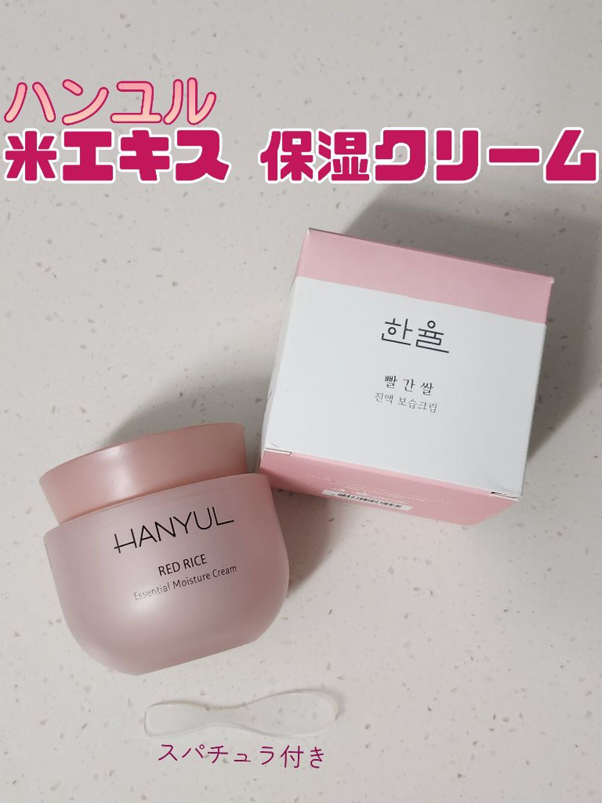 米エキス 保湿クリーム/HANYUL(ハンユル)/フェイスクリームを使ったクチコミ(1枚目)