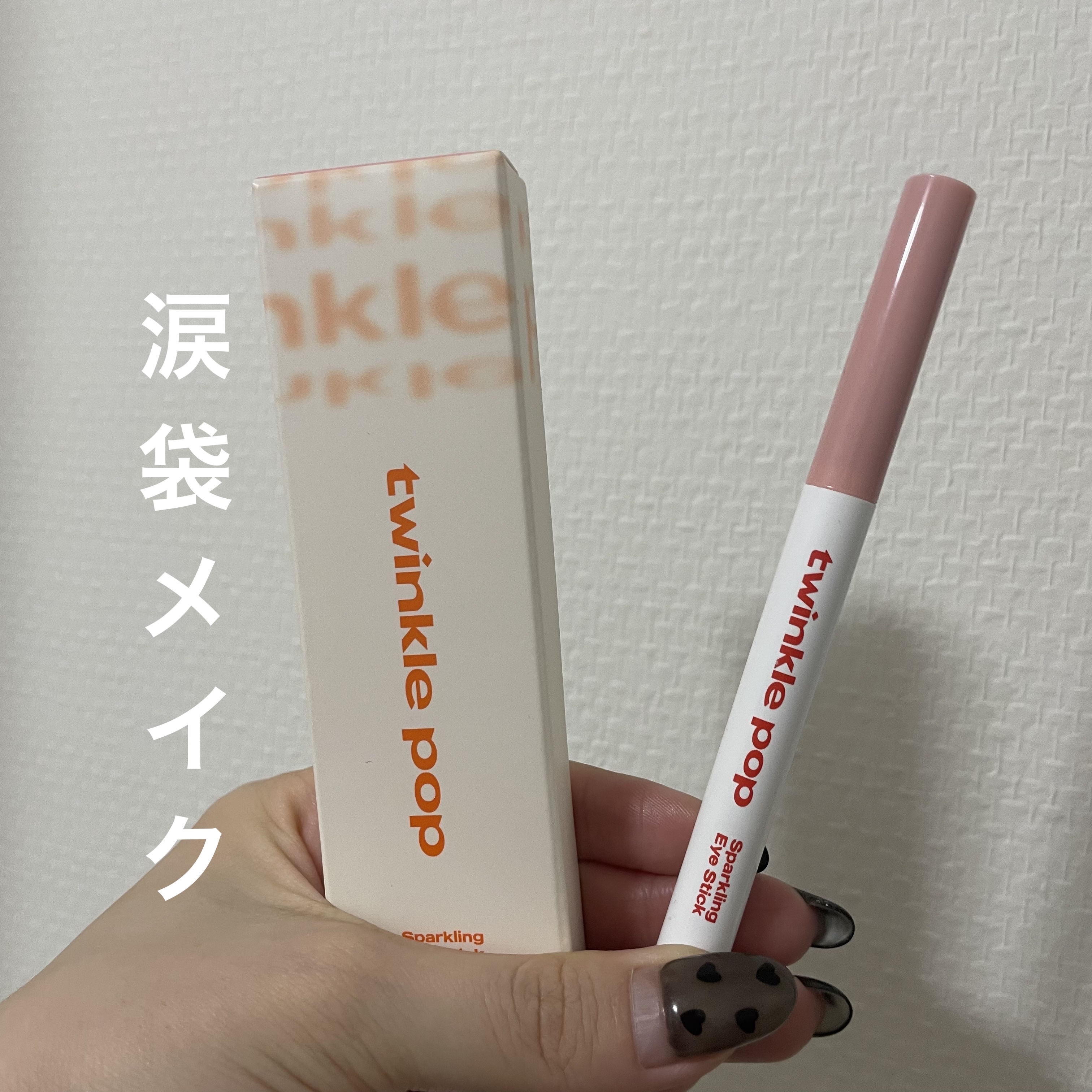 スパークリングアイスティック 02 ROMANTIC ROSE/TWINKLE POP/ペンシルアイライナーを使ったクチコミ（1枚目）