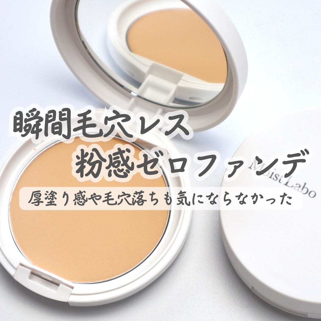 パウダレスフィットファンデーション/Moist Labo/パウダーファンデーションを使ったクチコミ(1枚目)