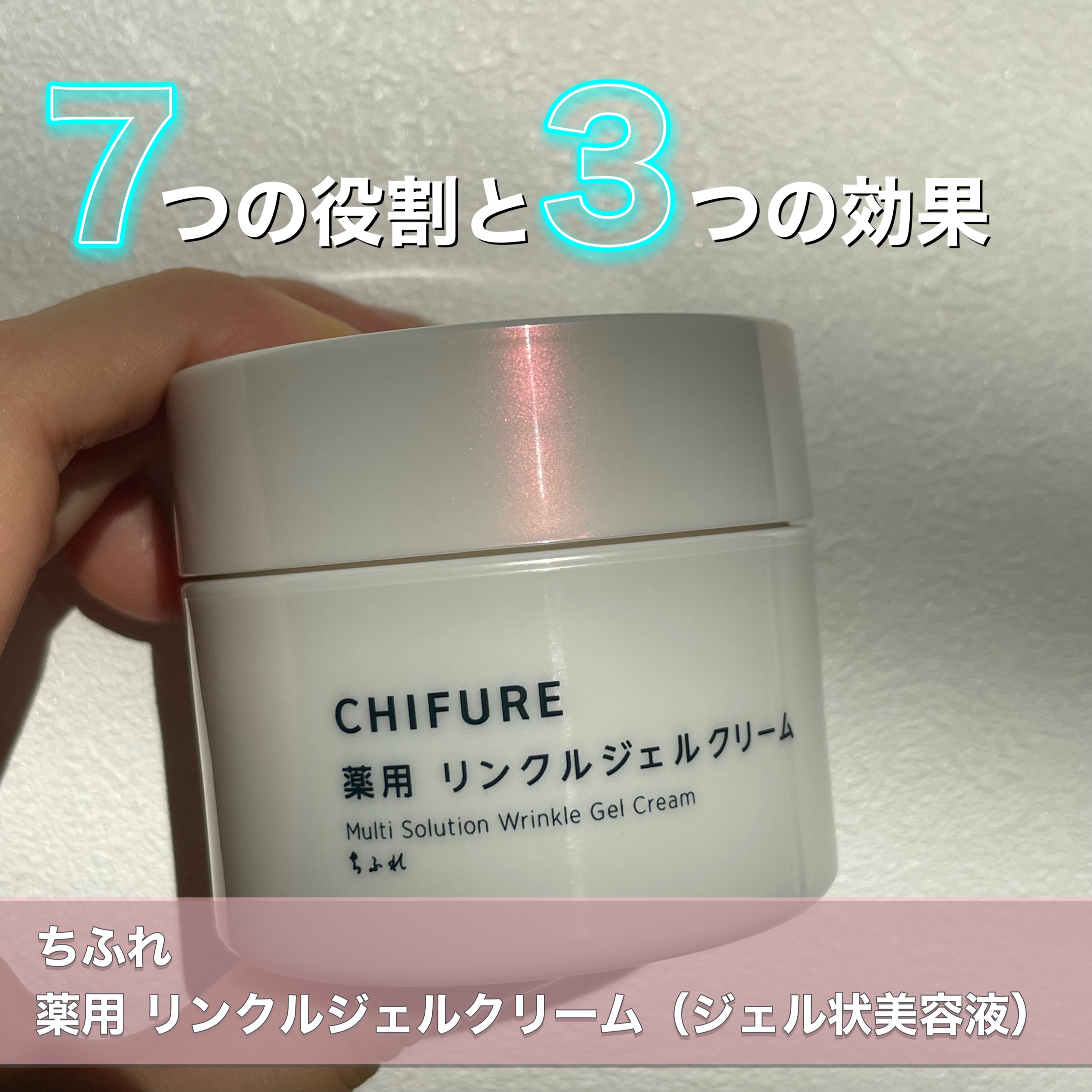 薬用 リンクルジェルクリーム/ちふれ/オールインワン化粧品を使ったクチコミ（1枚目）