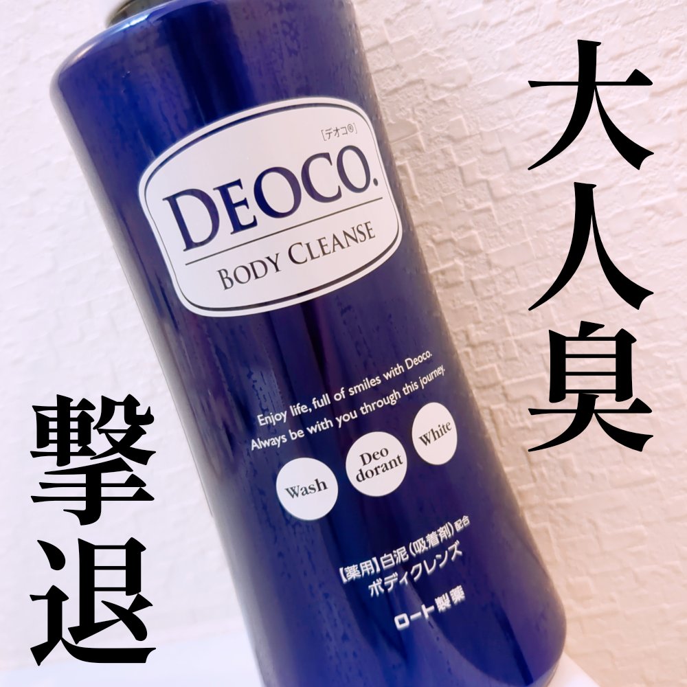 デオコ 薬用ボディクレンズ/DEOCO(デオコ)/ボディソープを使ったクチコミ（1枚目）