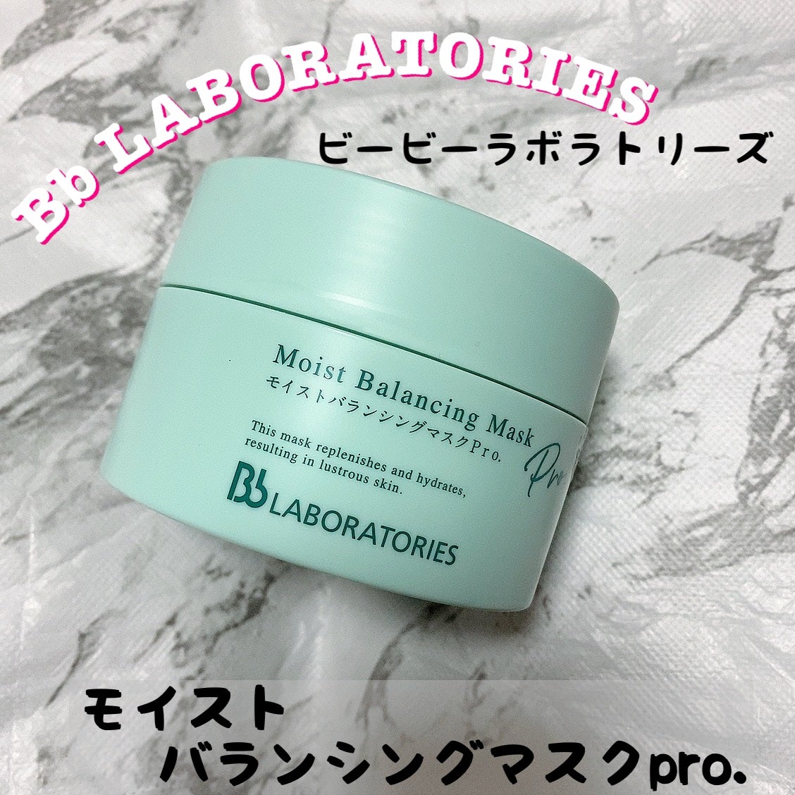 モイストバランシングマスクPro./ビービーラボラトリーズ/洗い流すパック・マスクを使ったクチコミ(1枚目)