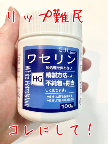 健栄製薬 白色ワセリン(医薬品)のクチコミ「リップ難民さんにぜひ使って欲しい！
ホワイトワセリン！

ワセリンと聞くとみなさんヴァセリンを.....」（1枚目）