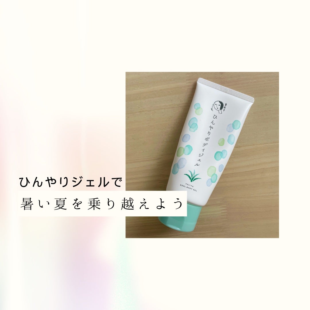ひんやりボディジェル/よーじや/ボディローションを使ったクチコミ(1枚目)