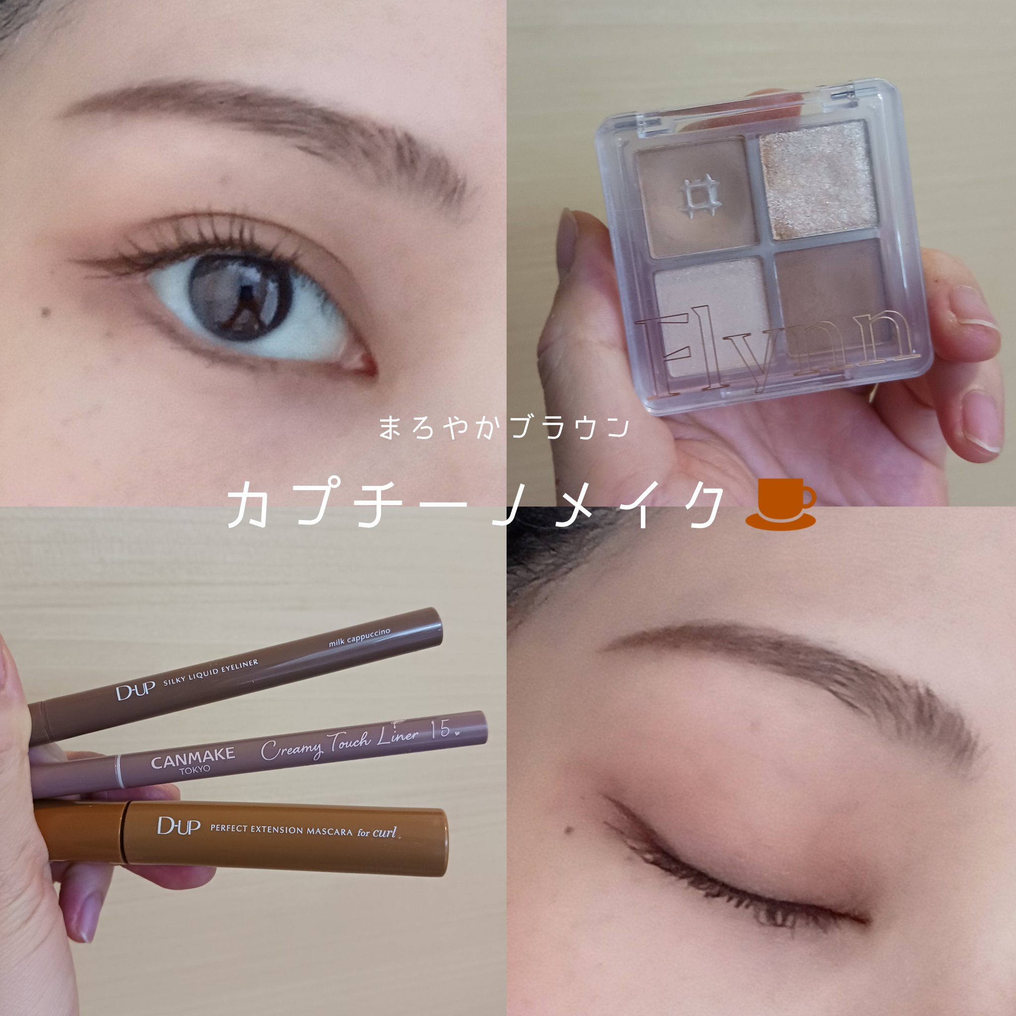 クリーミータッチライナー/キャンメイク/ジェルアイライナーを使ったクチコミ（1枚目）