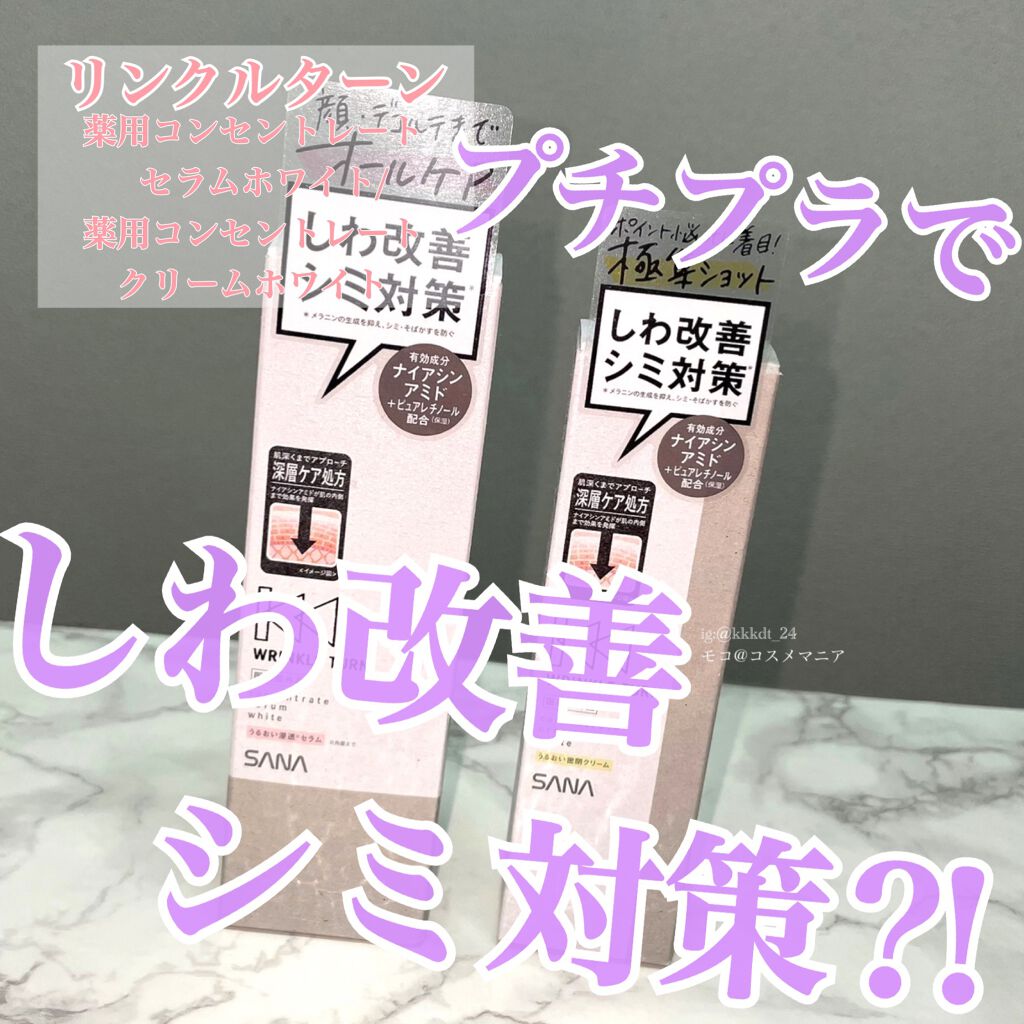 薬用コンセントレートクリーム　ホワイト/サナ　リンクルターン/フェイスクリームを使ったクチコミ（1枚目）