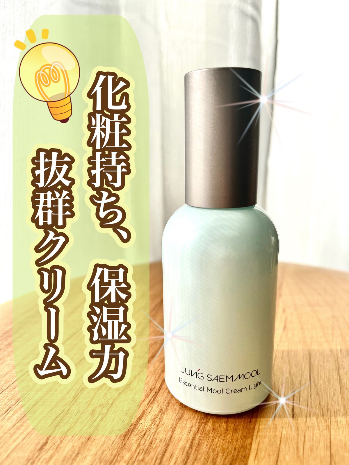 エッセンシャルムルクリームライト/JUNG SAEM MOOL/化粧下地を使ったクチコミ(1枚目)