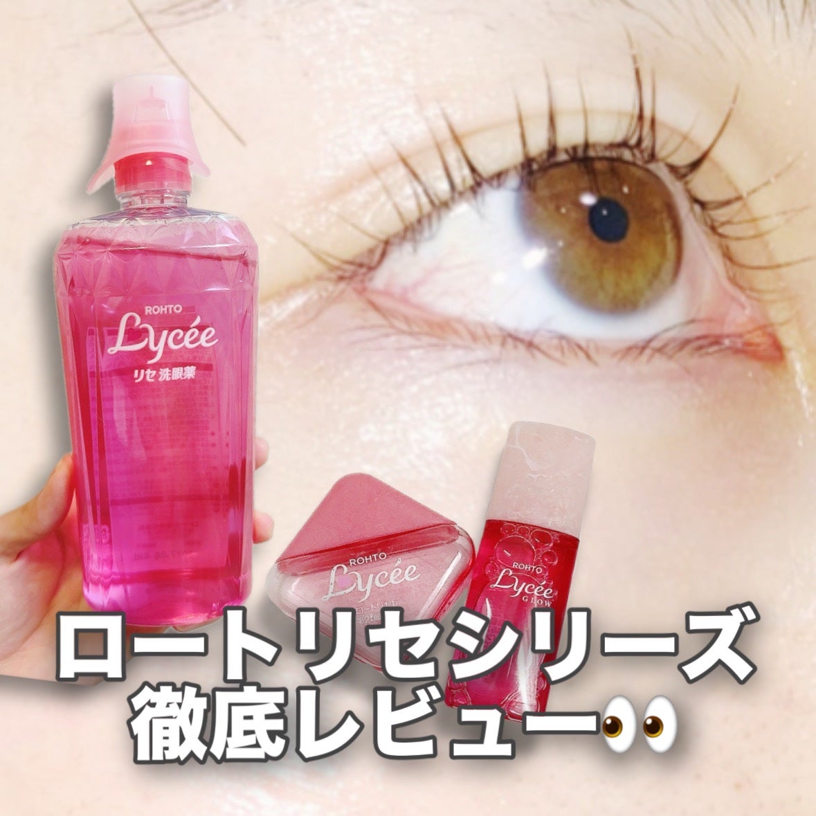 ロートリセ洗眼薬(医薬品)/ロート製薬/その他を使ったクチコミ(1枚目)