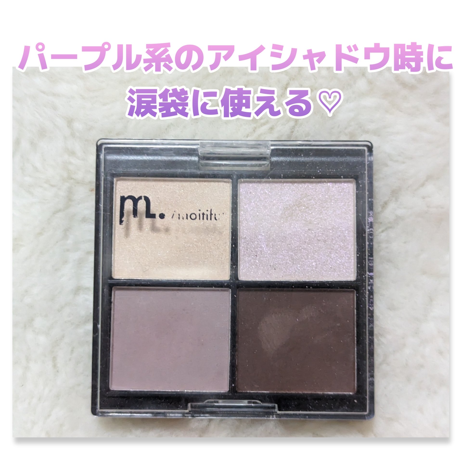 MFL アイシャドウ モーヴピンク/moitiful/アイシャドウパレットを使ったクチコミ（1枚目）