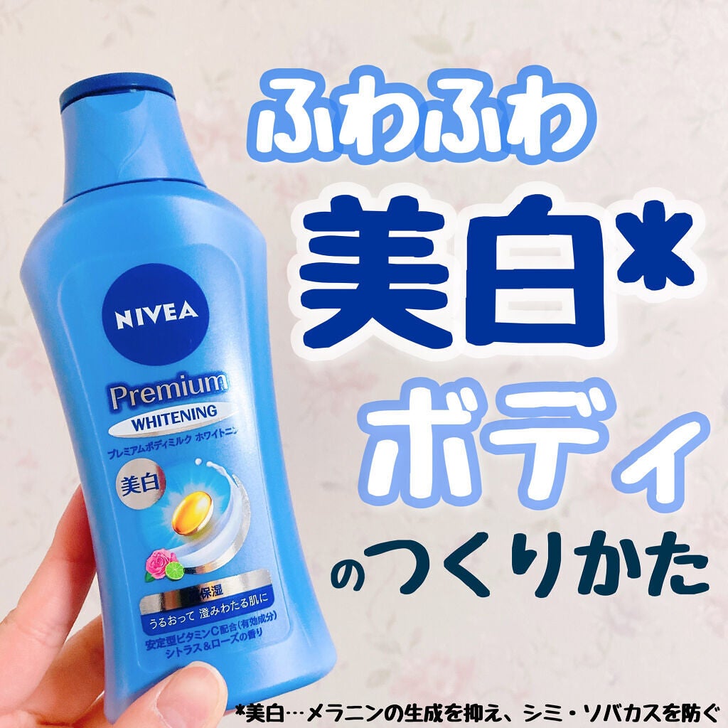 プレミアムボディミルク ホワイトニング【医薬部外品】 /ニベア/ボディミルクを使ったクチコミ(1枚目)