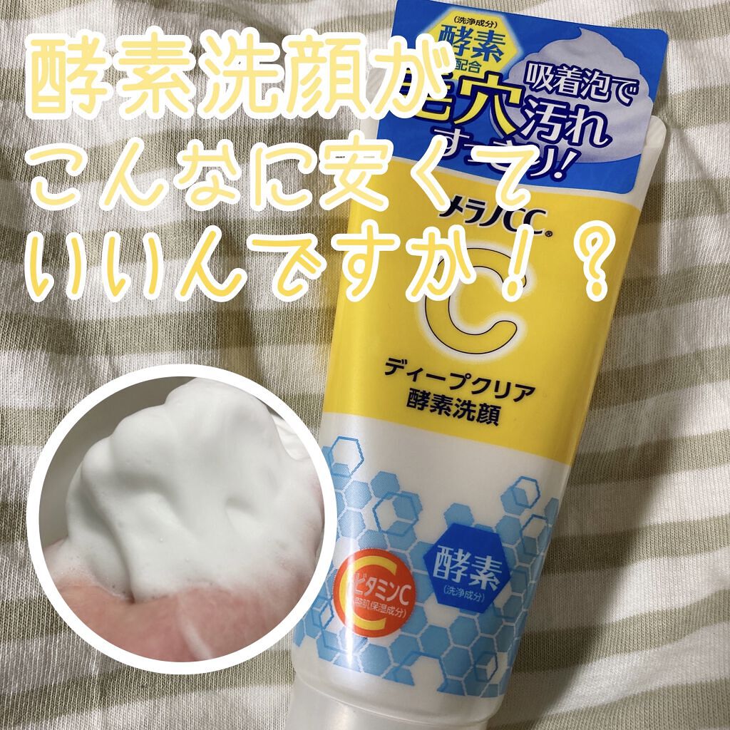 
こんなに手軽に酵素洗顔できるんですか…！？

【メラノCC ディープクリア酵素洗顔】

✂ーーーーーーーーーーーーーーーーーーーー

チューブタイプの酵素洗顔✨

【値段】700円前後

【香り】柑橘系の香り
　　　　　↑
　　　　とは書