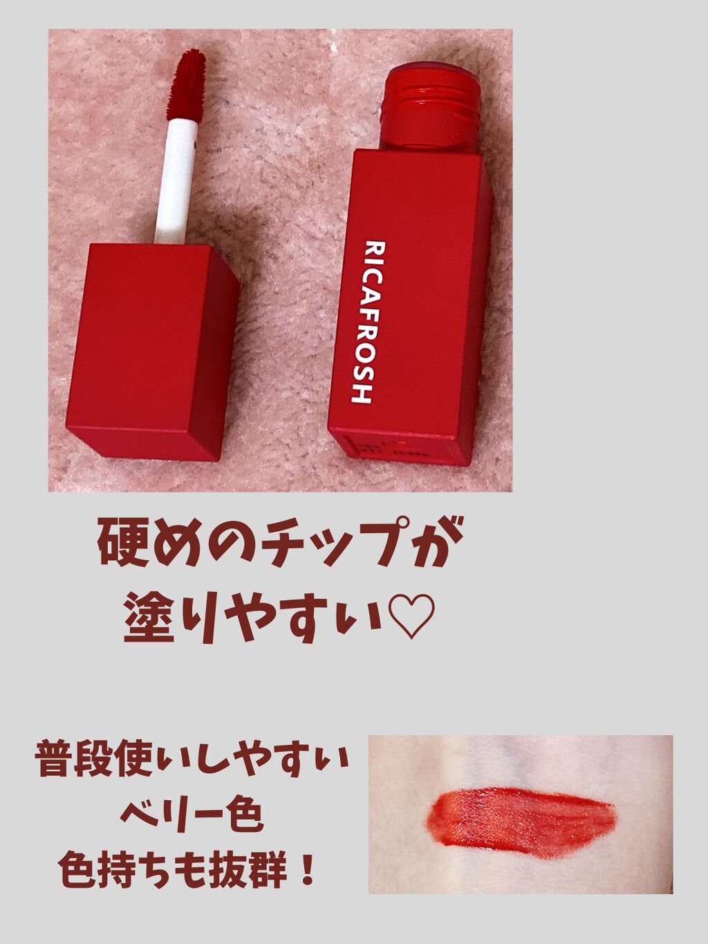 ジューシーリブティント 04 クランベリー/RICAFROSH/リップティントを使ったクチコミ（2枚目）