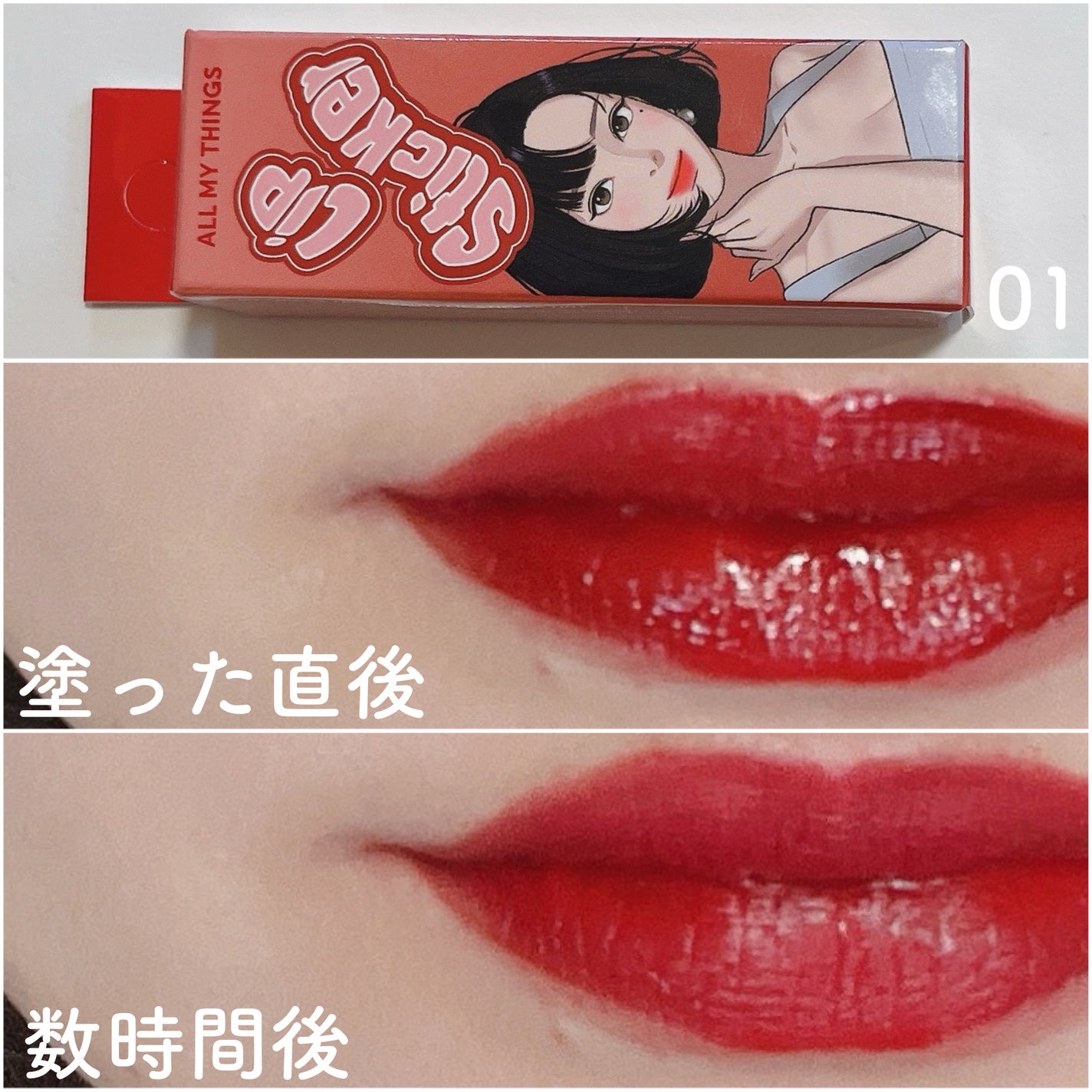 オールマイシングス リップスティッカーティント/all my things/リップティントを使ったクチコミ(6枚目)