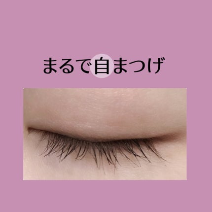 「塗るつけまつげ」自まつげ際立てタイプ/デジャヴュ/マスカラを使ったクチコミ(1枚目)