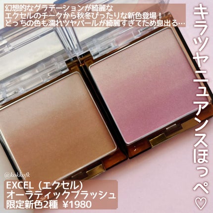 オーラティック ブラッシュ AB06 ブレックファースト/excel/パウダーチークを使ったクチコミ(2枚目)