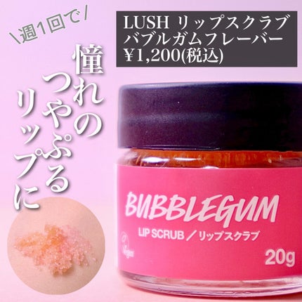 バブルガムフレーバー リップスクラブ/ラッシュ/リップスクラブを使ったクチコミ(1枚目)