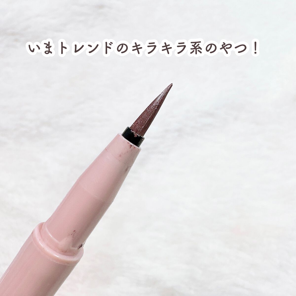 プライムリキッドアイライナー リッチジュエル/ヒロインメイク/リキッドアイライナーを使ったクチコミ（3枚目）