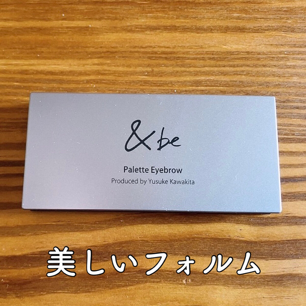 パレットアイブロウ/＆be/パウダーアイブロウを使ったクチコミ（2枚目）