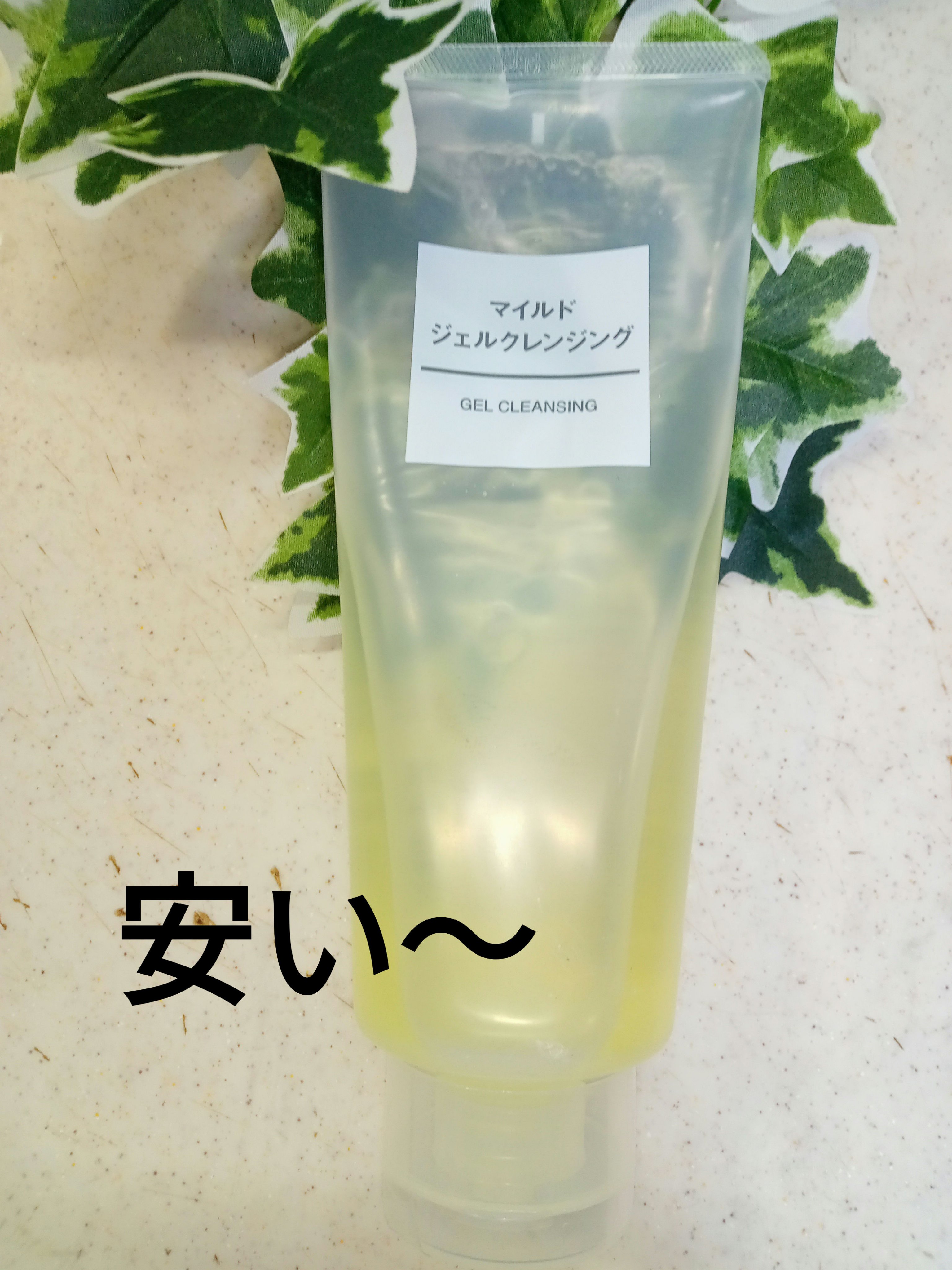 マイルドジェルクレンジング/無印良品/クレンジングジェルを使ったクチコミ（1枚目）