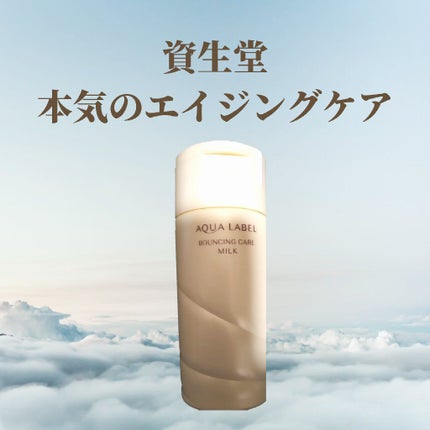 試してみた】バウンシングケア ミルク アクアレーベルの効果・肌 試してみた】バウンシングケア ミルク アクアレーベルの効果・肌