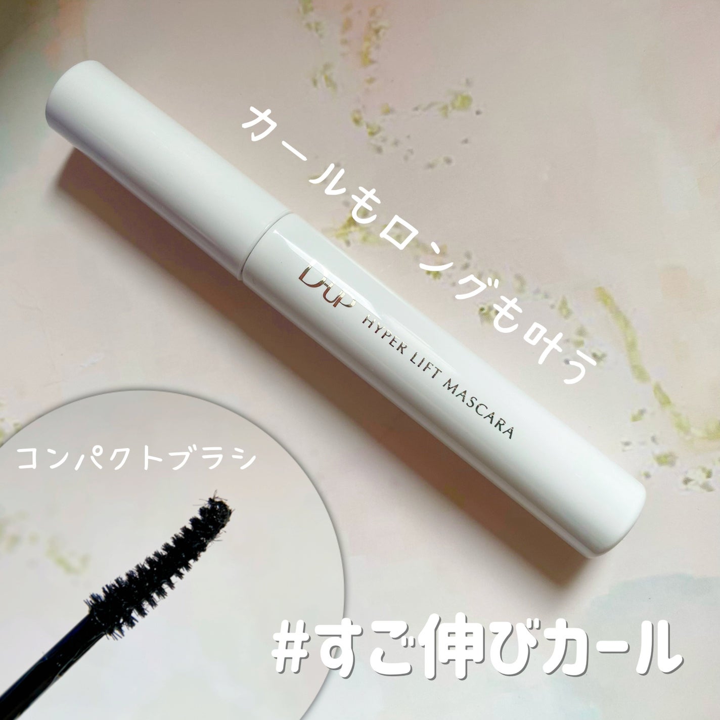 ハイパーリフトマスカラ/D-UP/マスカラを使ったクチコミ(2枚目)