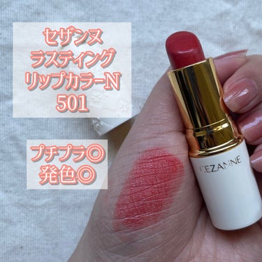 【セザンヌ💄】プチプラ界の帝王！リップもやっぱりお手軽🥺💖

🍑商品🍑
CEZANNE
ラスティング リップカラーN501オレンジ系
528円税込

🍑レポ🍑
・この501オレンジ系の色は、ヘルシーな印象になる赤みのある明るめな感じです😌🌱

・発色はかなりそのままの色で続くと思います😌

・私は唇も荒れやすい体質ですが、これでは荒れることはなかったです！

・少し乾燥が気になるときもあるので、ワセリンとか保湿リップバームと一緒に使うと良いでしょう😌

・この色は、オレンジ系且つ鮮やかな色という印象で、イエベ秋に向いてると思います（個人的に😌）

・税込528円と非常にプチプラなので、手軽に試せるのではないでしょうか？

・セザンヌのホームページに、カラーチャートがあるので、ぜひ参考にしてみてください。
（ブラウン系、オレンジ系、ピンク系、ローズ系、レッド系、鮮やかor落ち着き）

#cezanne #リップ #口紅
の画像 その0